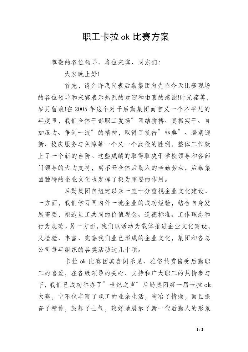 职工卡拉ok比赛方案