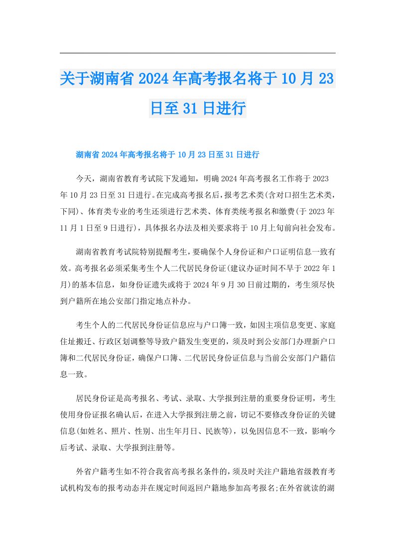 关于湖南省2024年高考报名将于10月23日至31日进行