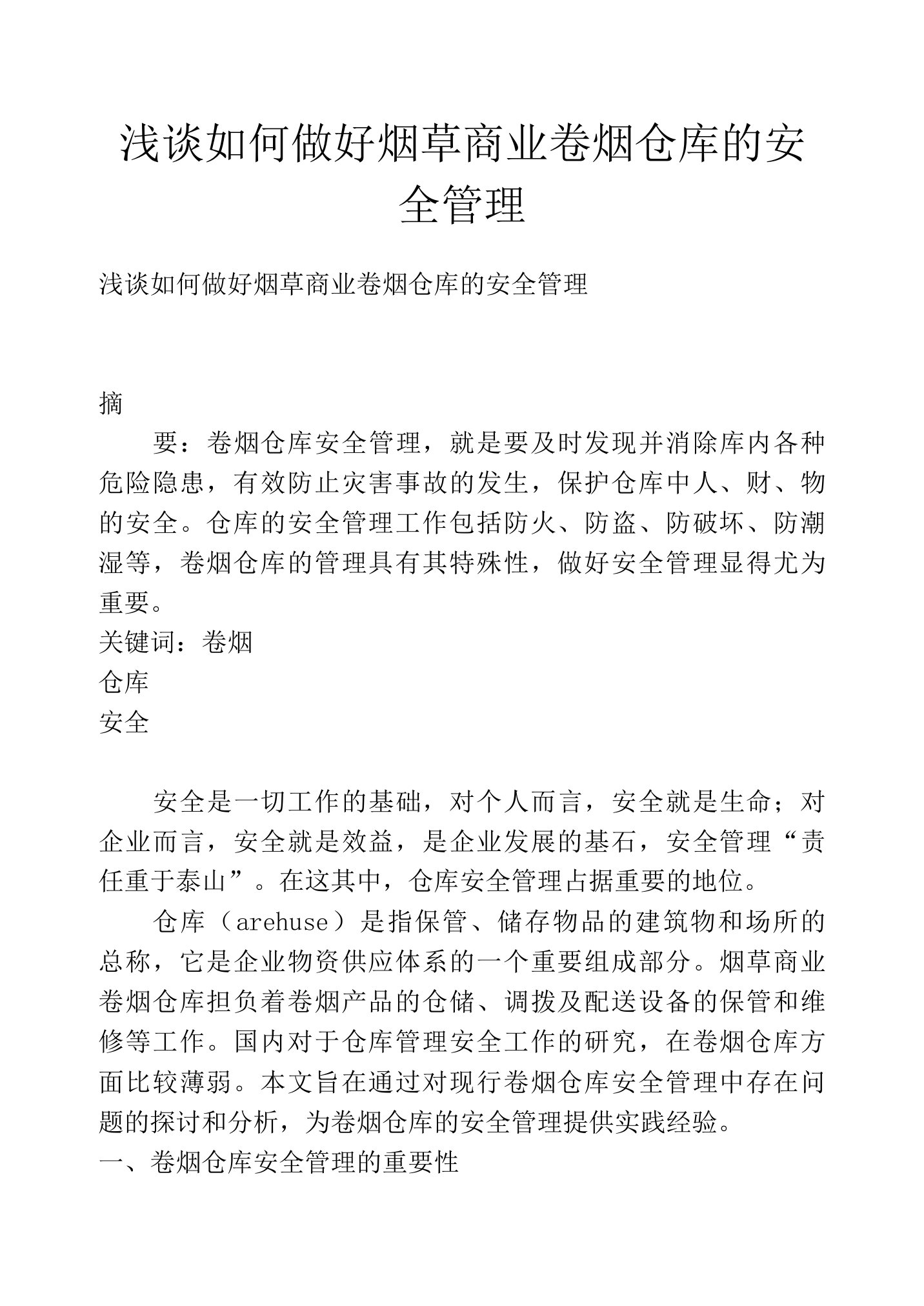 浅谈如何做好烟草商业卷烟仓库的安全管理