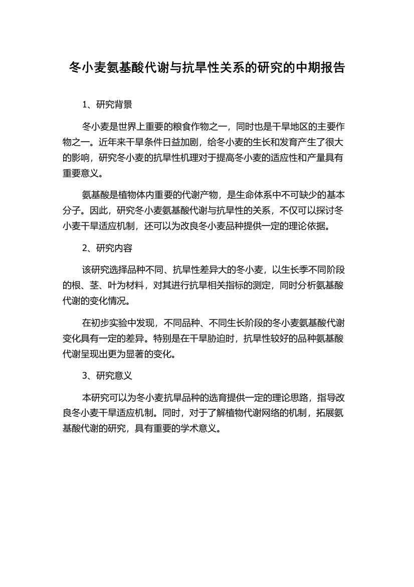 冬小麦氨基酸代谢与抗旱性关系的研究的中期报告