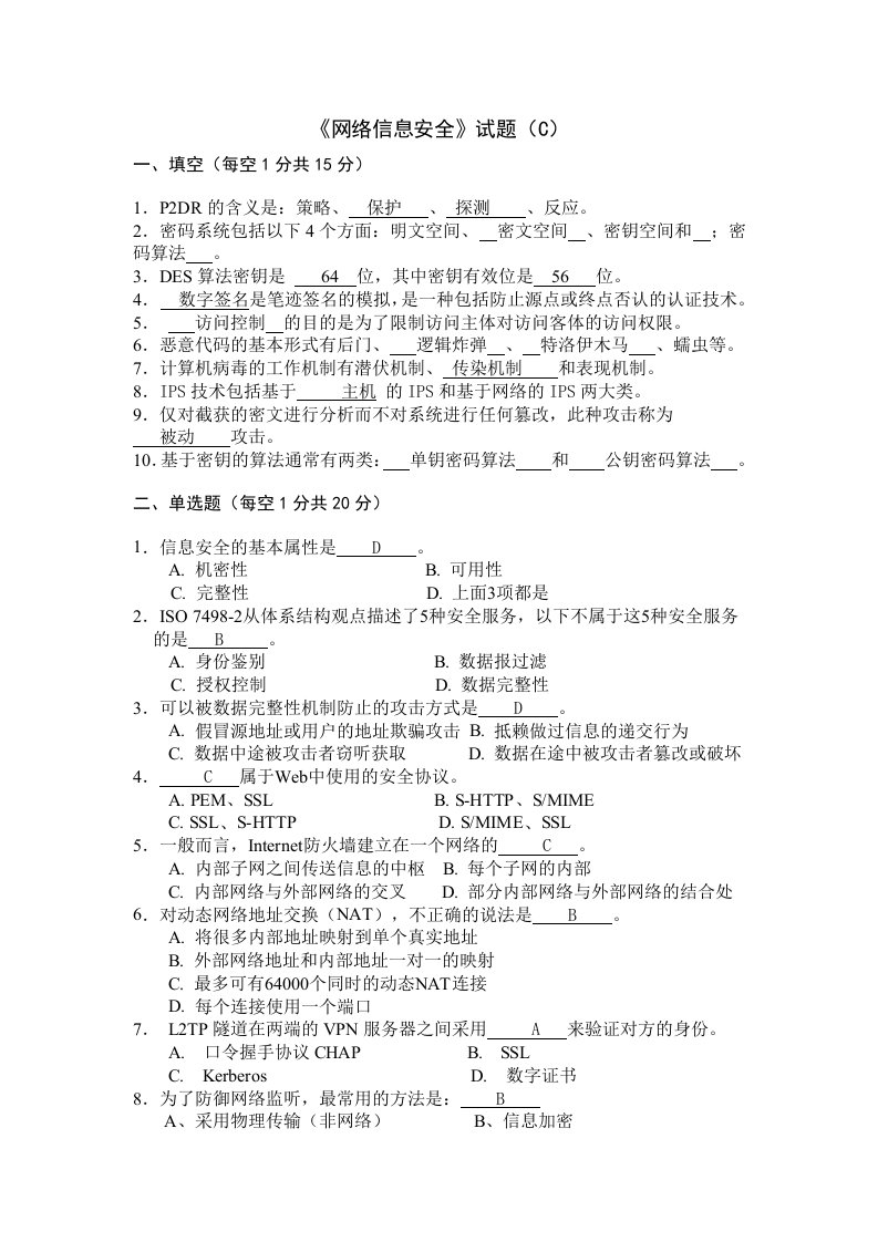 《网络信息安全》试题C及答案