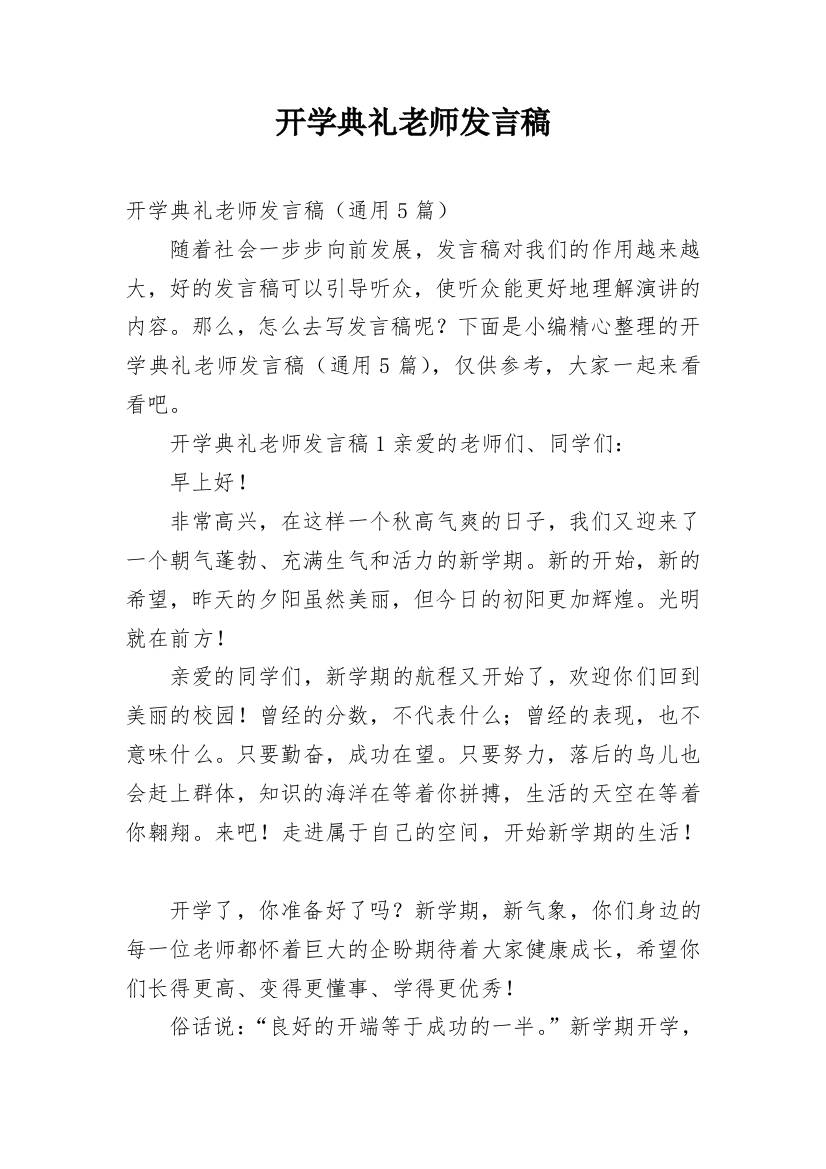 开学典礼老师发言稿_6