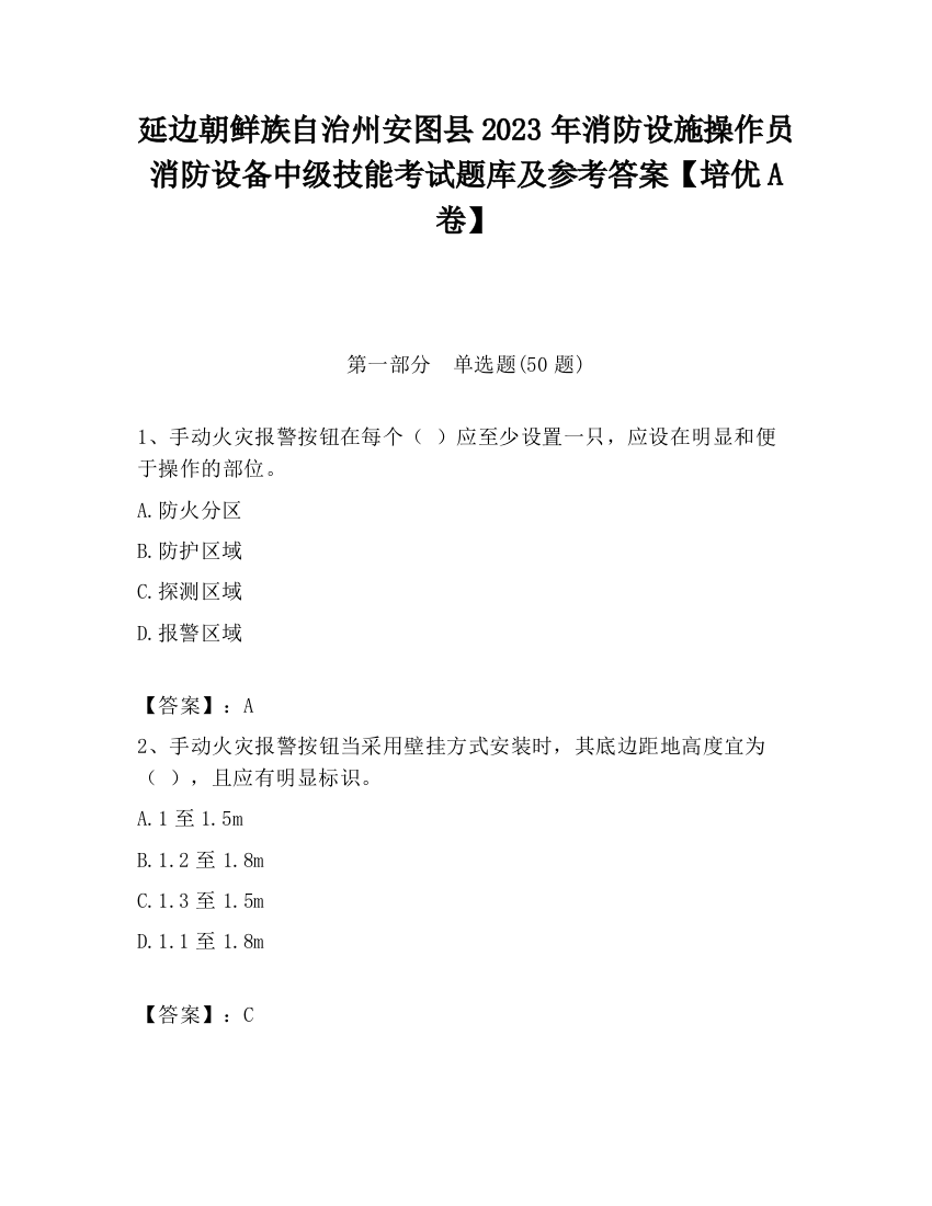 延边朝鲜族自治州安图县2023年消防设施操作员消防设备中级技能考试题库及参考答案【培优A卷】