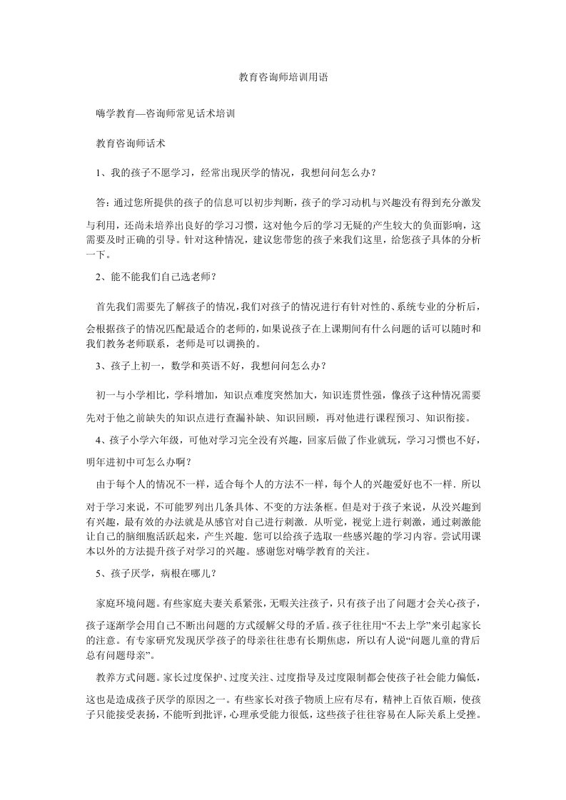 教育咨询师培训用语