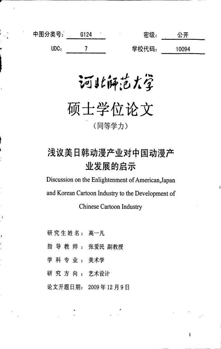 浅议美日韩动漫产业对中国动漫产业发展的启示