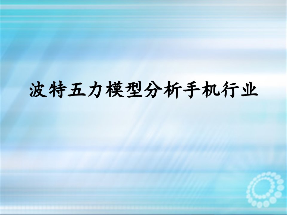 波特五力模型分析中国手机行业