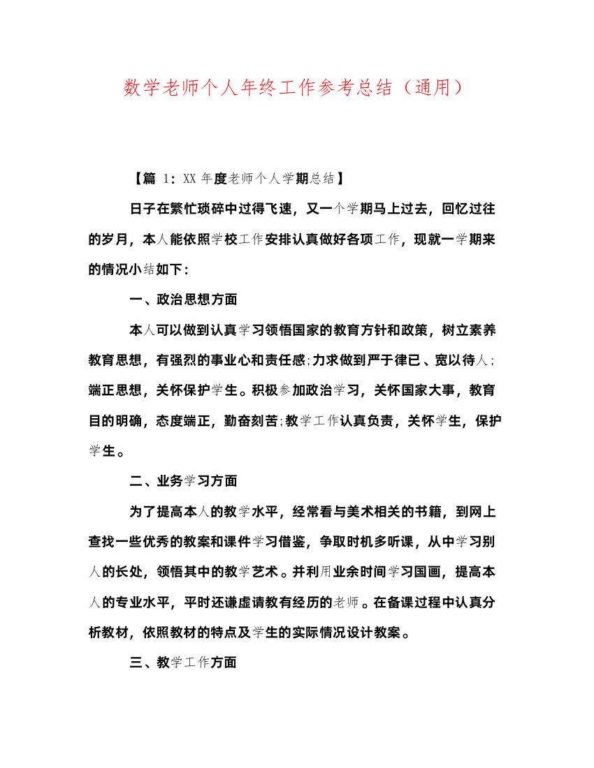 2022数学教师个人年终工作参考总结（通用）