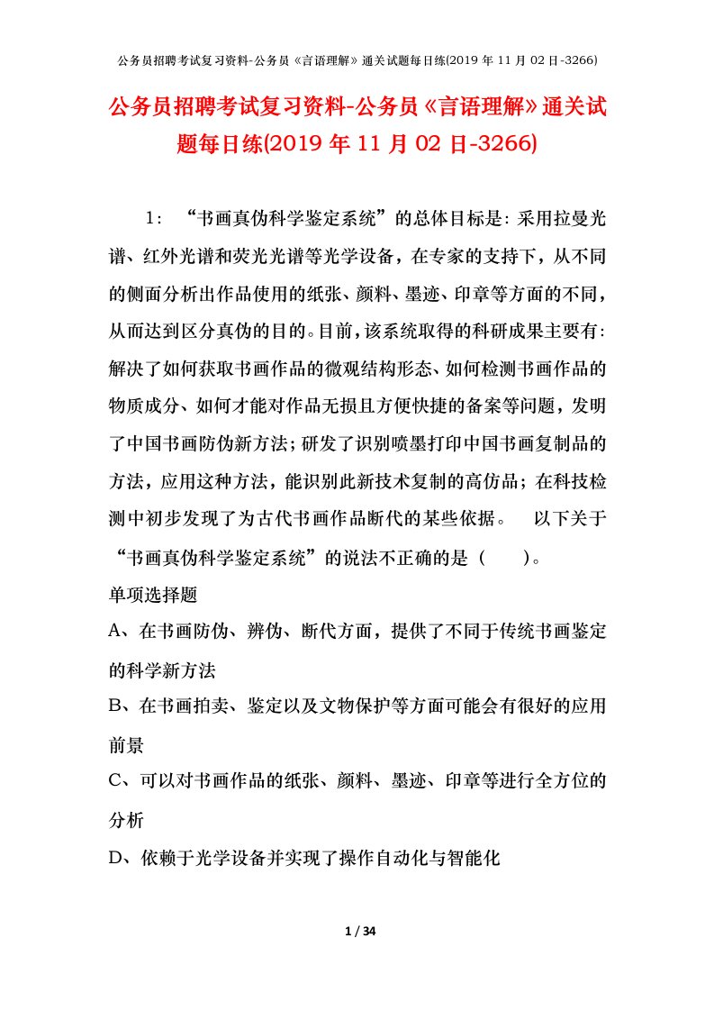 公务员招聘考试复习资料-公务员言语理解通关试题每日练2019年11月02日-3266