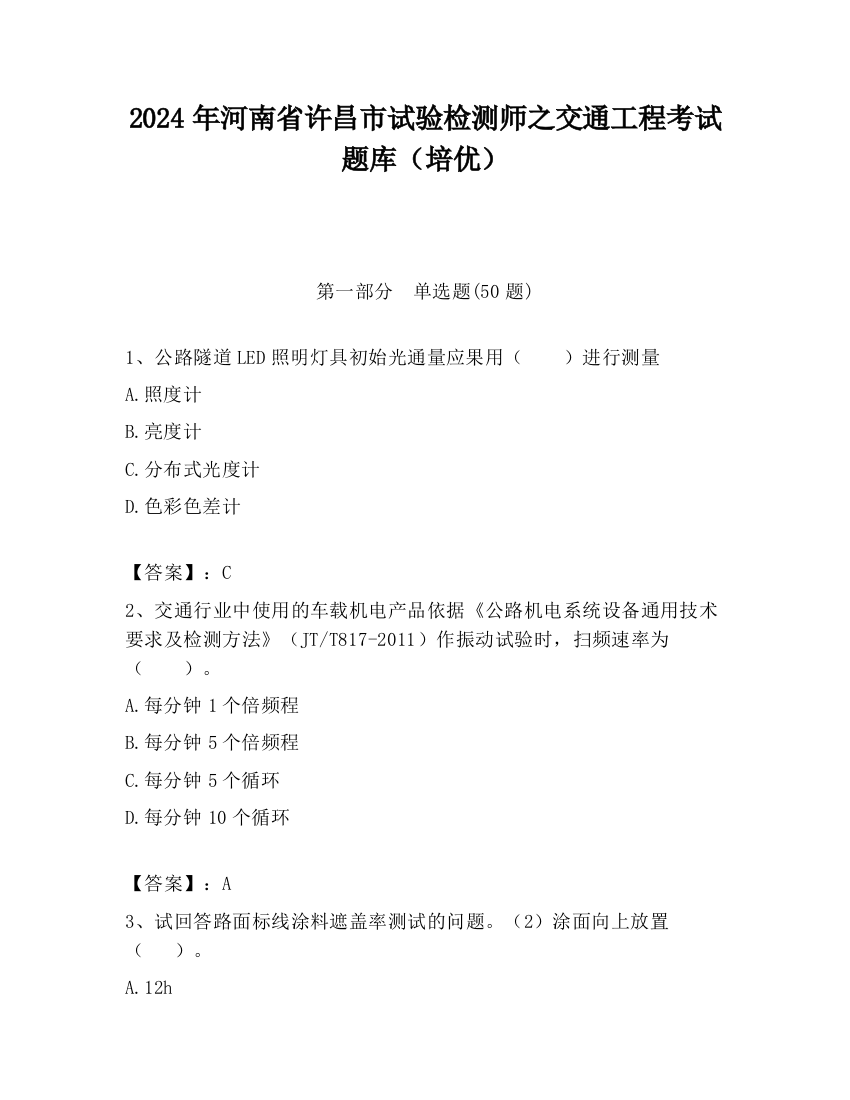 2024年河南省许昌市试验检测师之交通工程考试题库（培优）