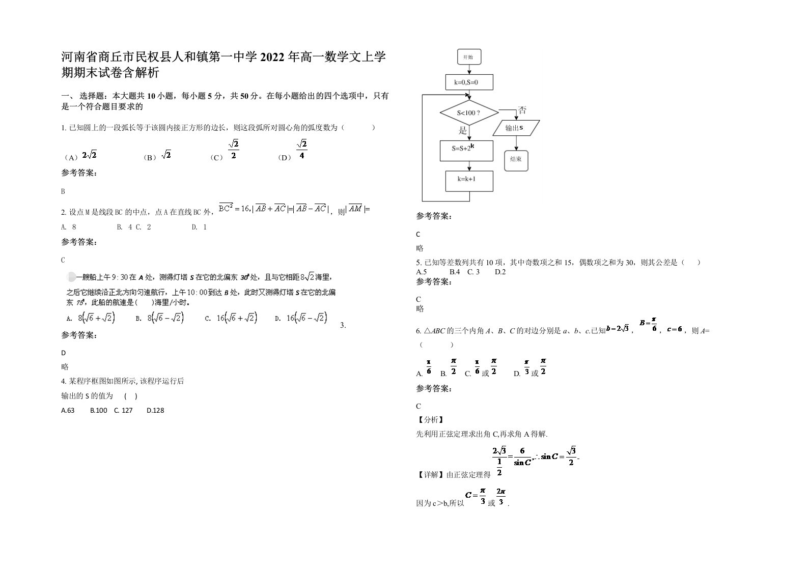 河南省商丘市民权县人和镇第一中学2022年高一数学文上学期期末试卷含解析