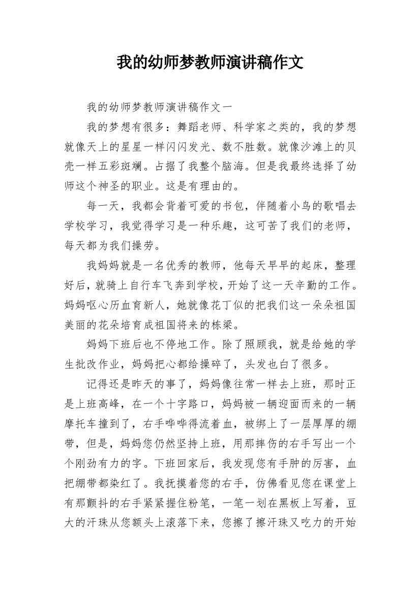 我的幼师梦教师演讲稿作文