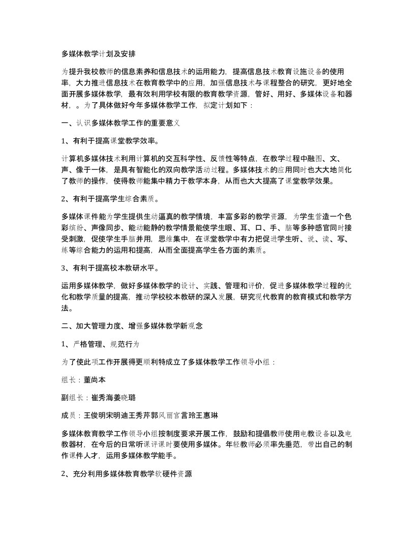 多媒体教学计划及安排