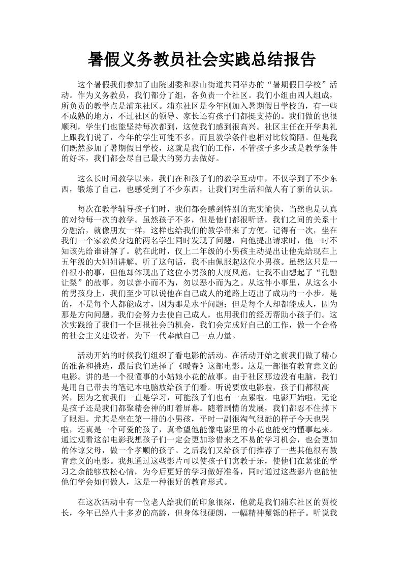 暑假义务教员社会实践总结报告