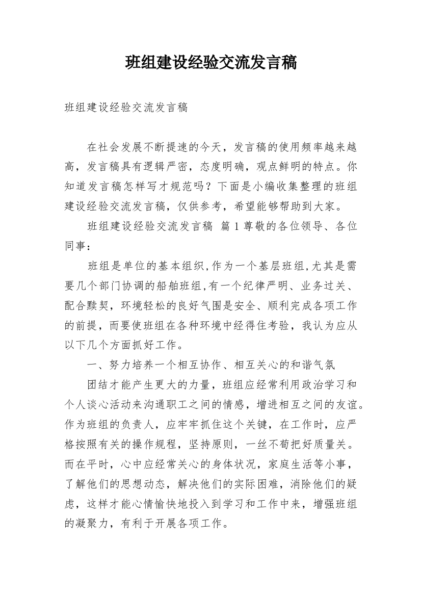 班组建设经验交流发言稿_1