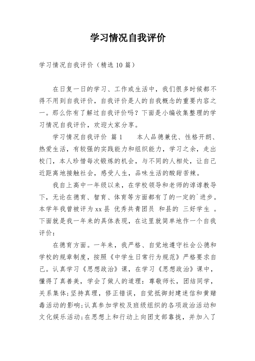 学习情况自我评价