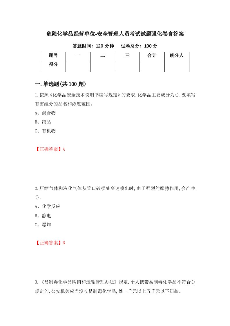 危险化学品经营单位-安全管理人员考试试题强化卷含答案第95版