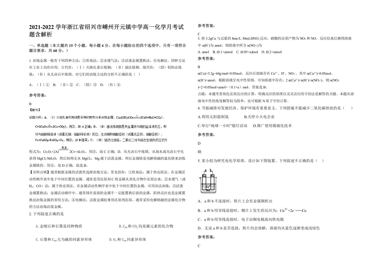 2021-2022学年浙江省绍兴市嵊州开元镇中学高一化学月考试题含解析