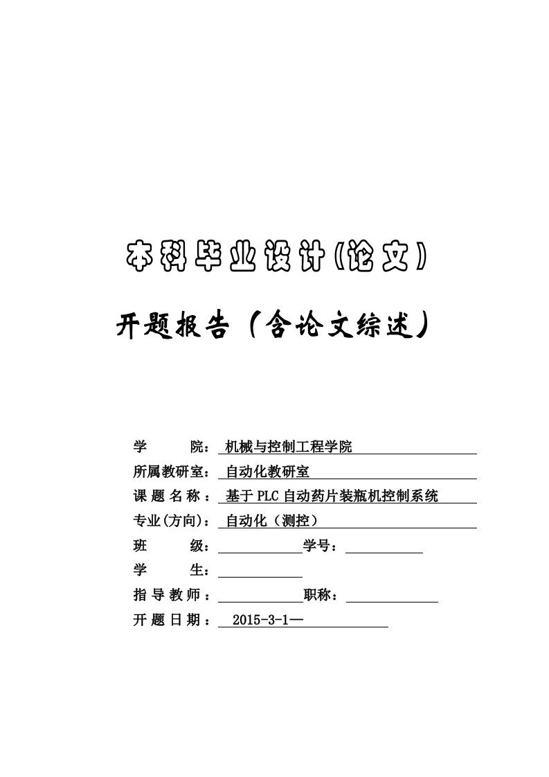 基于PLC自动药片装瓶机控制系统优秀毕业设计(论文)开题报告