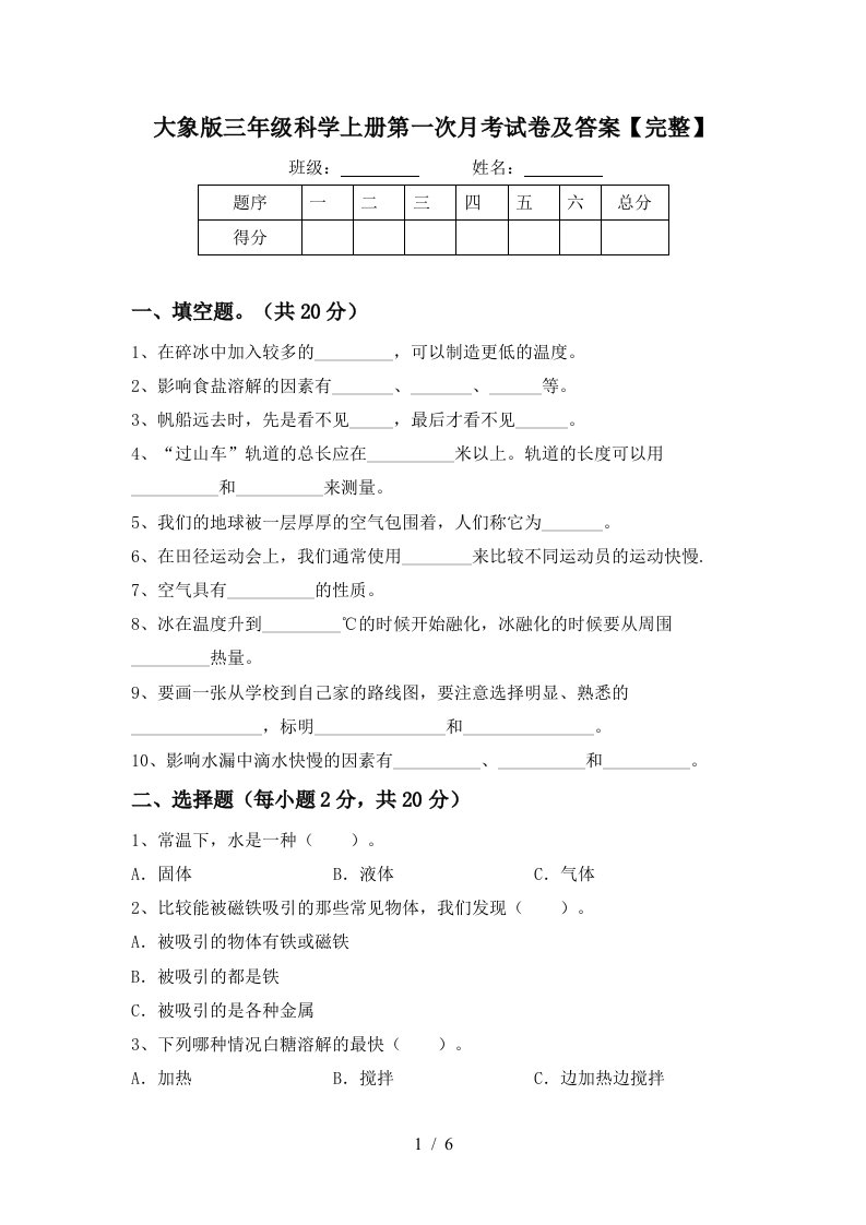 大象版三年级科学上册第一次月考试卷及答案完整