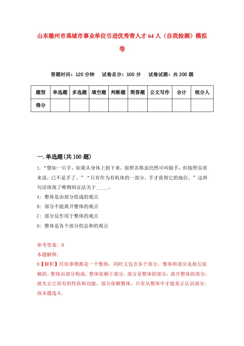 山东德州市禹城市事业单位引进优秀青人才64人自我检测模拟卷7