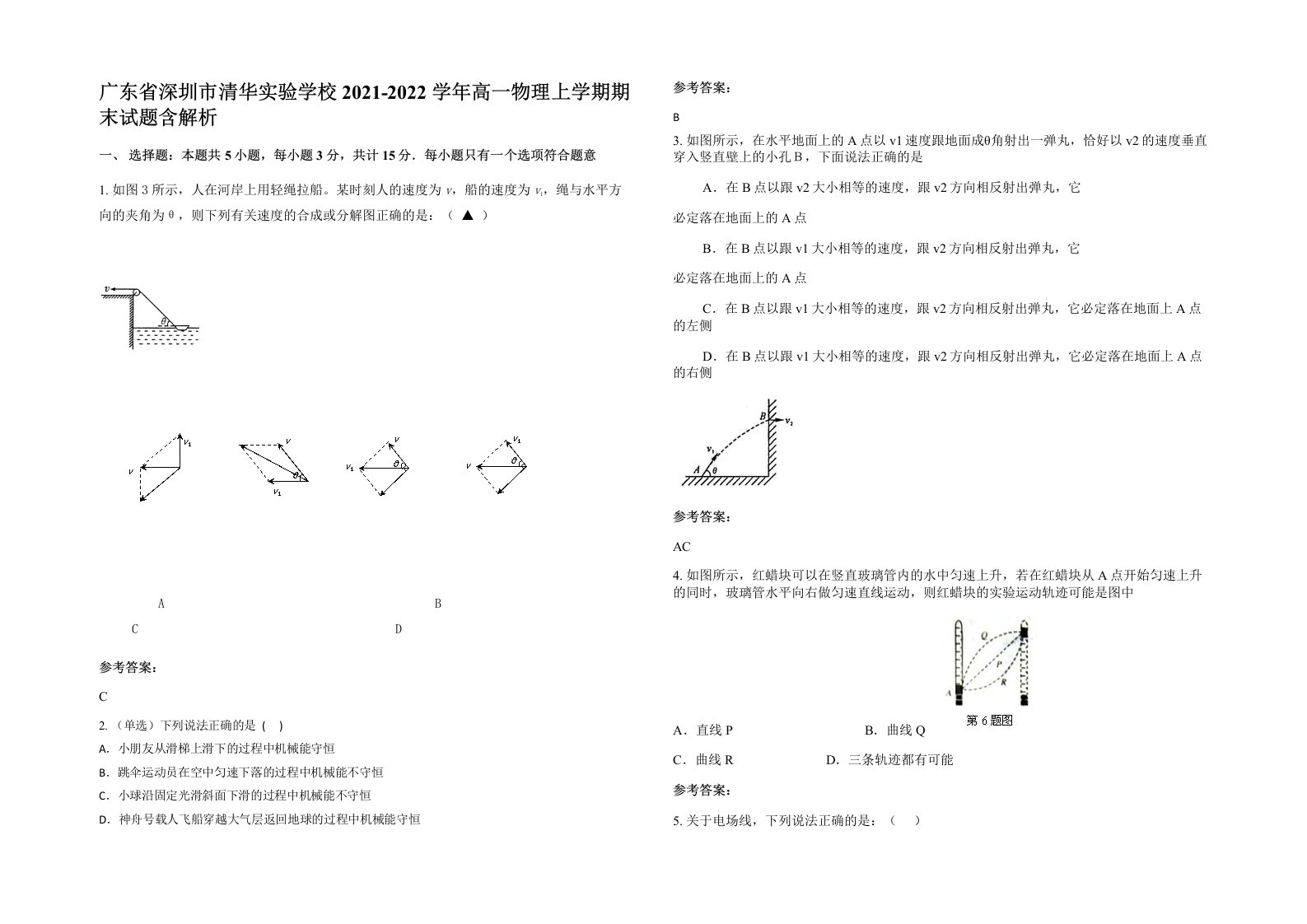 广东省深圳市清华实验学校2021-2022学年高一物理上学期期末试题含解析