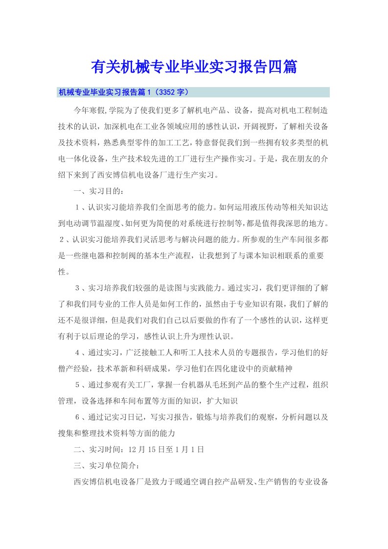 有关机械专业毕业实习报告四篇