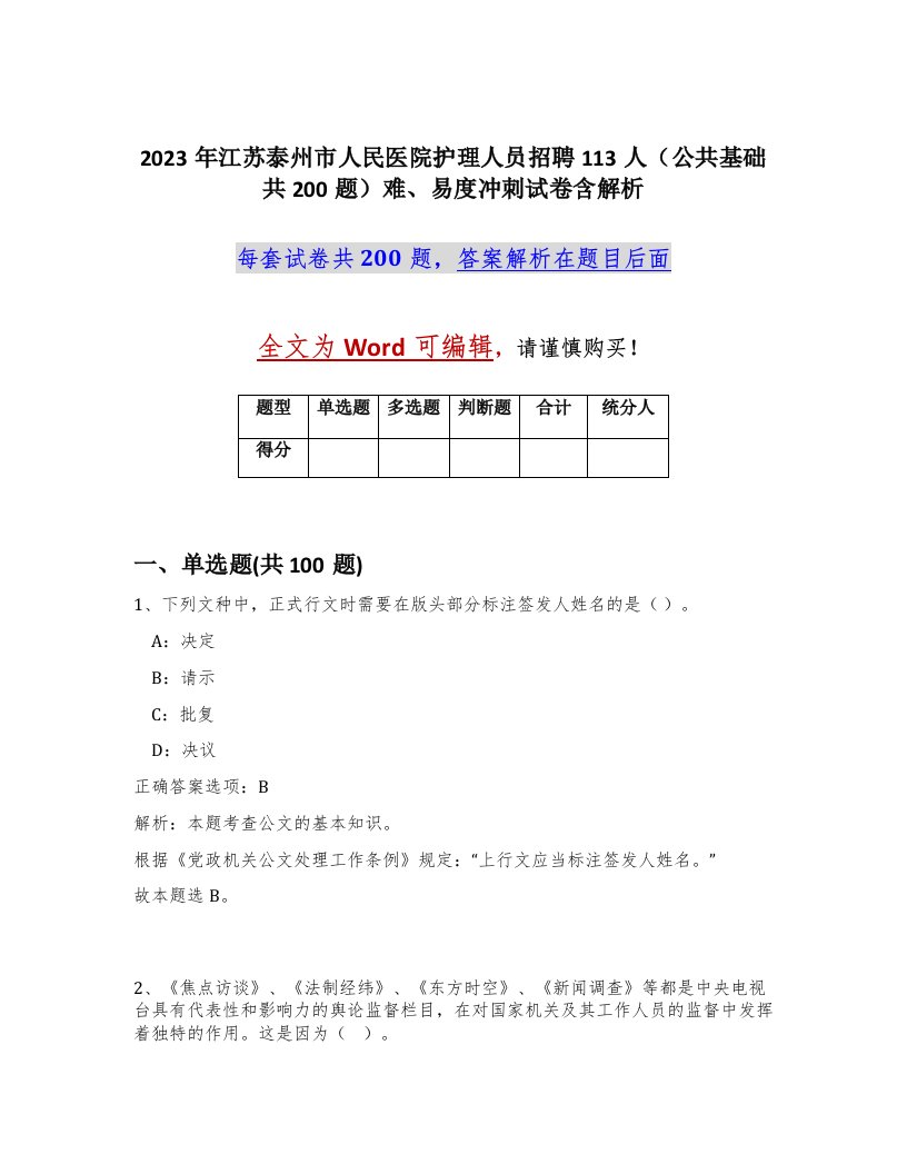 2023年江苏泰州市人民医院护理人员招聘113人公共基础共200题难易度冲刺试卷含解析