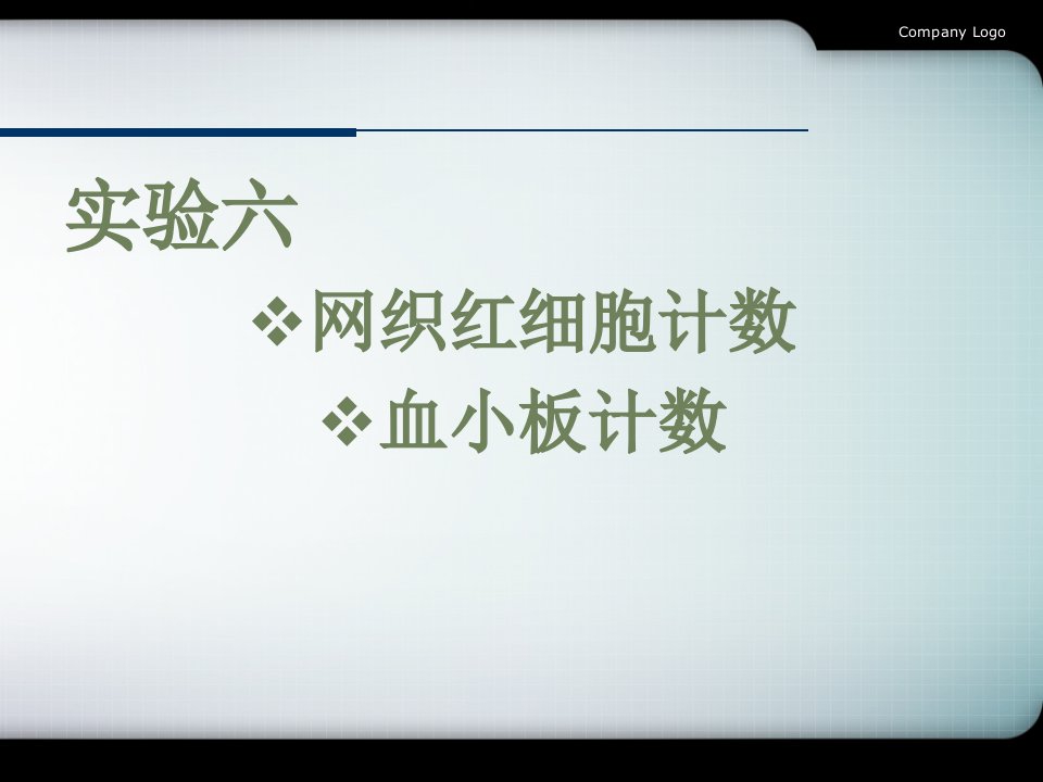 实验六网织红血小板计数