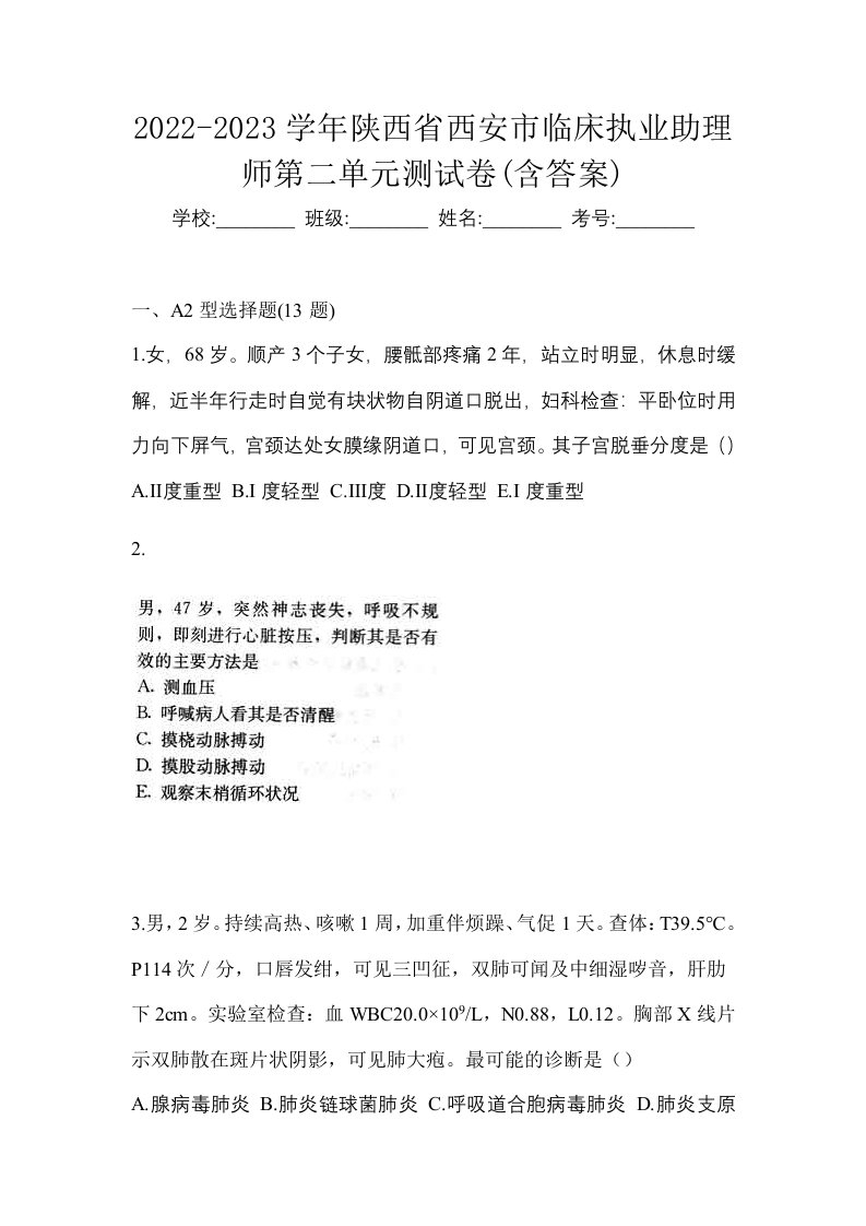 2022-2023学年陕西省西安市临床执业助理师第二单元测试卷含答案