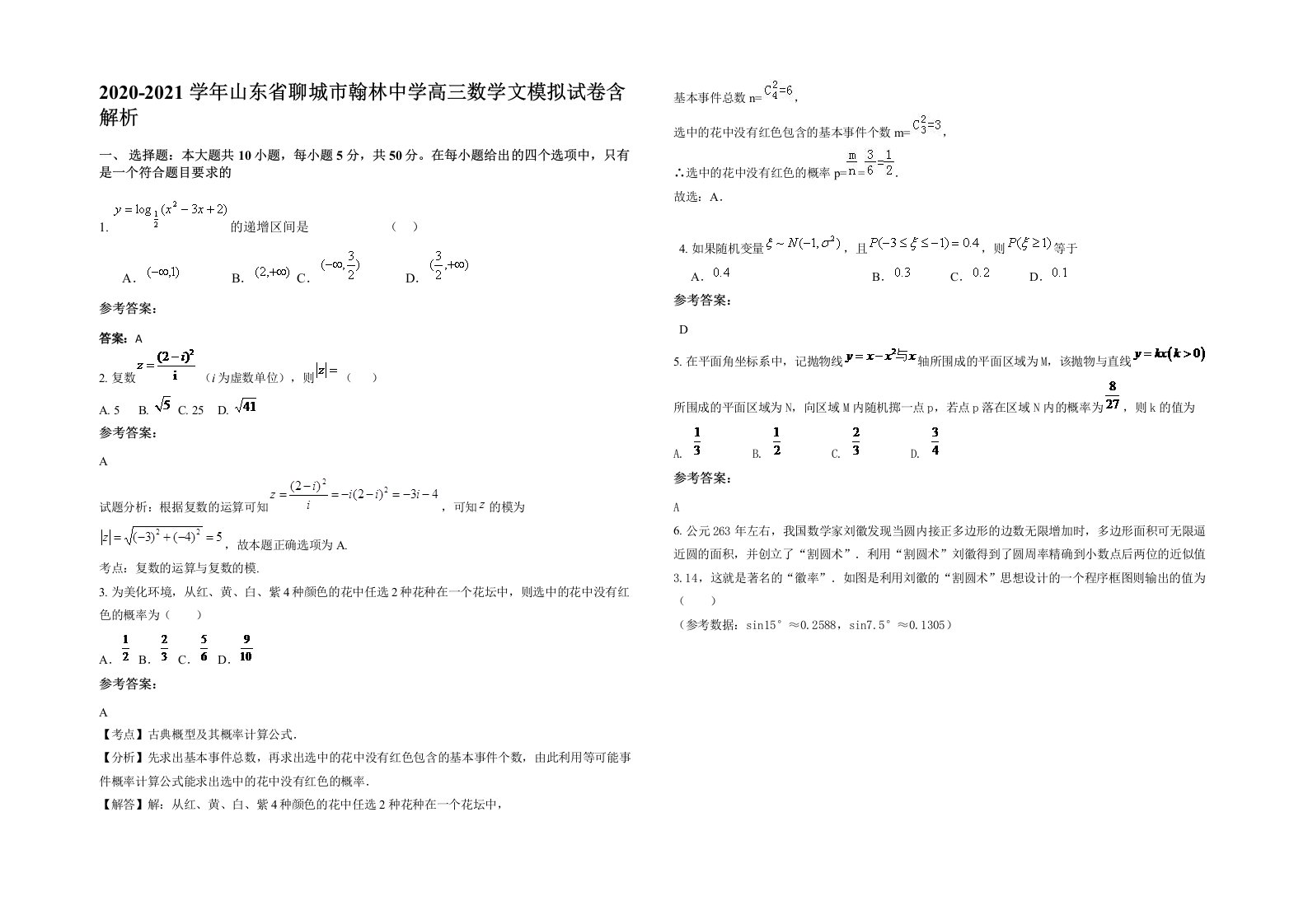 2020-2021学年山东省聊城市翰林中学高三数学文模拟试卷含解析