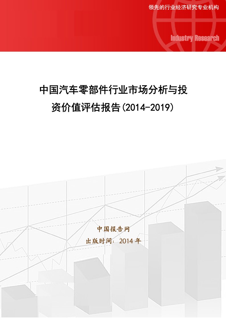 中国汽车零部件行业市场分析与投资价值评估报告(2014-2019)