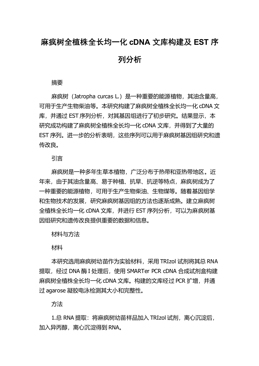 麻疯树全植株全长均一化cDNA文库构建及EST序列分析