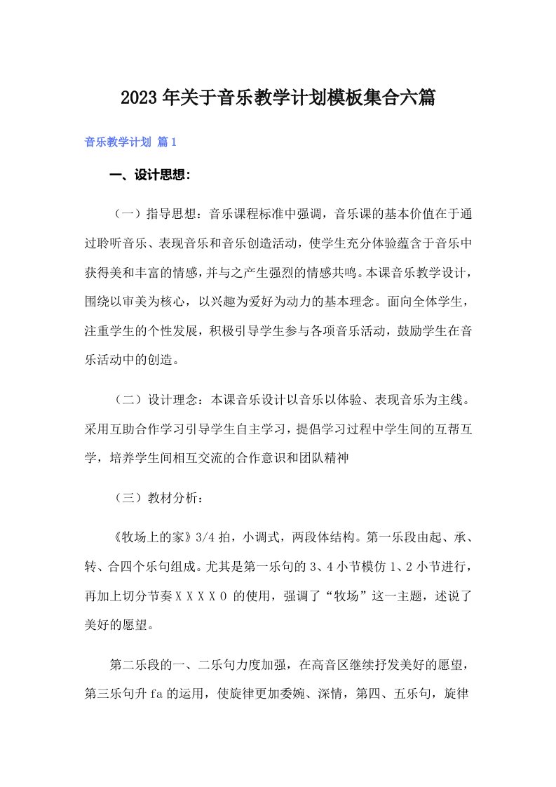 关于音乐教学计划模板集合六篇