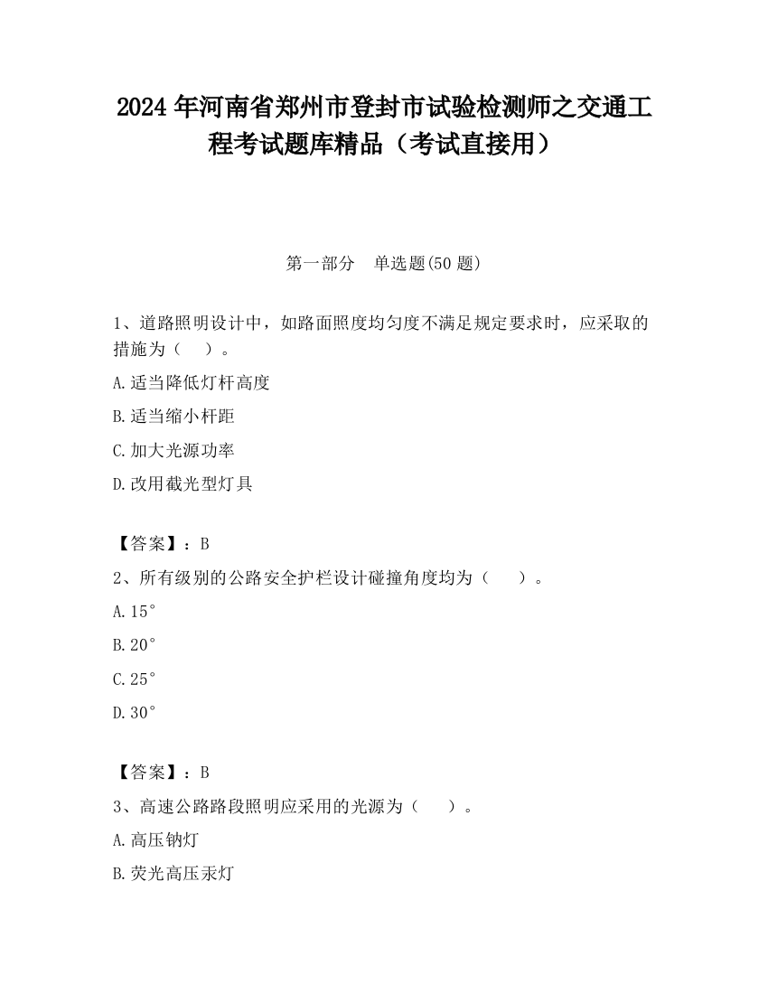 2024年河南省郑州市登封市试验检测师之交通工程考试题库精品（考试直接用）