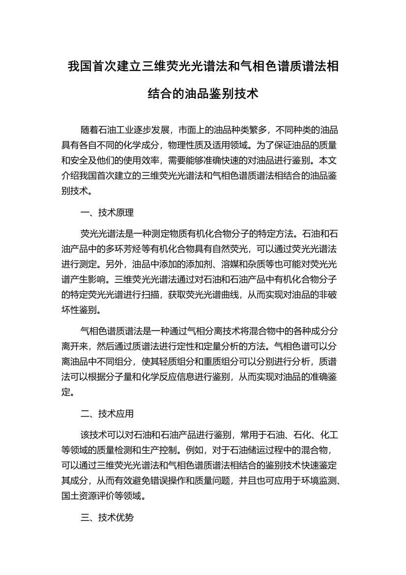 我国首次建立三维荧光光谱法和气相色谱质谱法相结合的油品鉴别技术