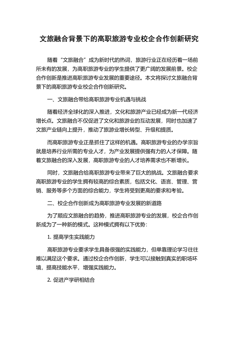 文旅融合背景下的高职旅游专业校企合作创新研究