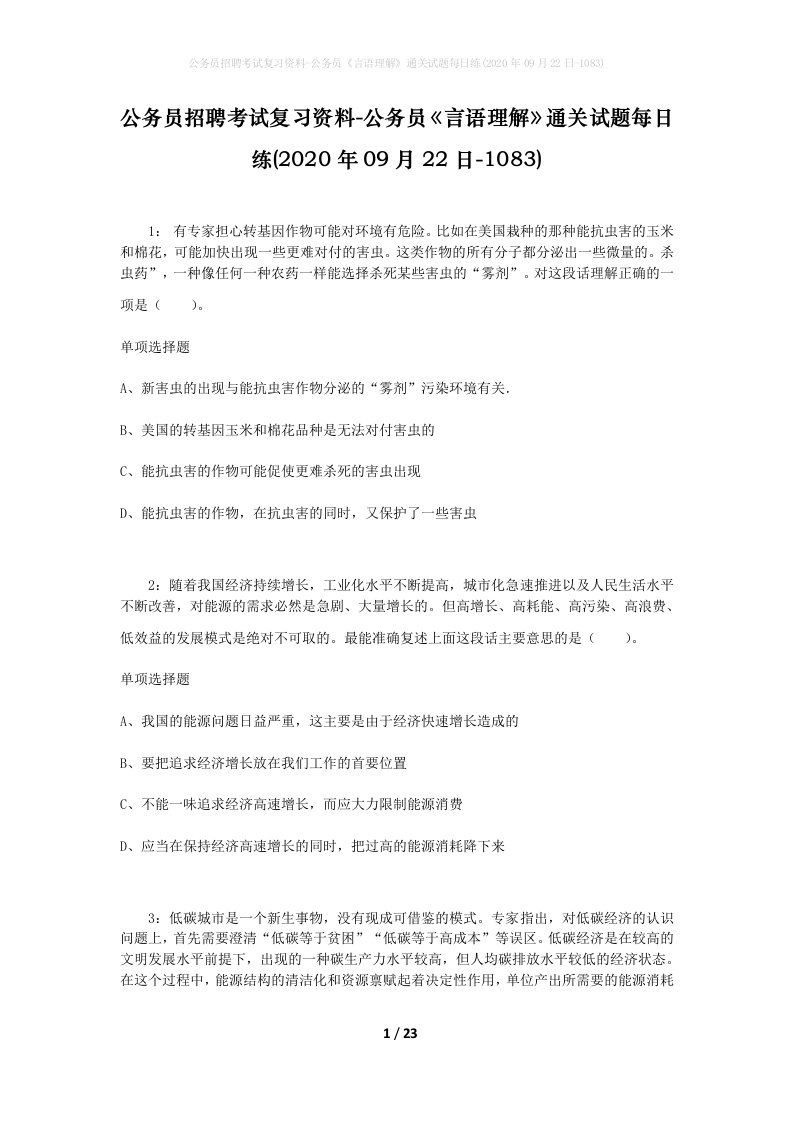 公务员招聘考试复习资料-公务员言语理解通关试题每日练2020年09月22日-1083