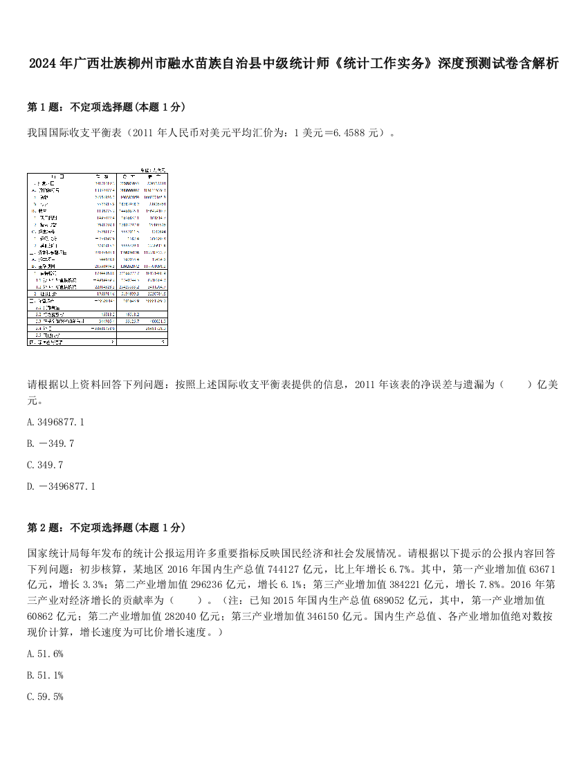 2024年广西壮族柳州市融水苗族自治县中级统计师《统计工作实务》深度预测试卷含解析