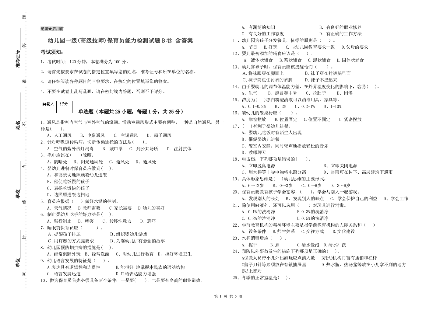 幼儿园一级(高级技师)保育员能力检测试题B卷-含答案