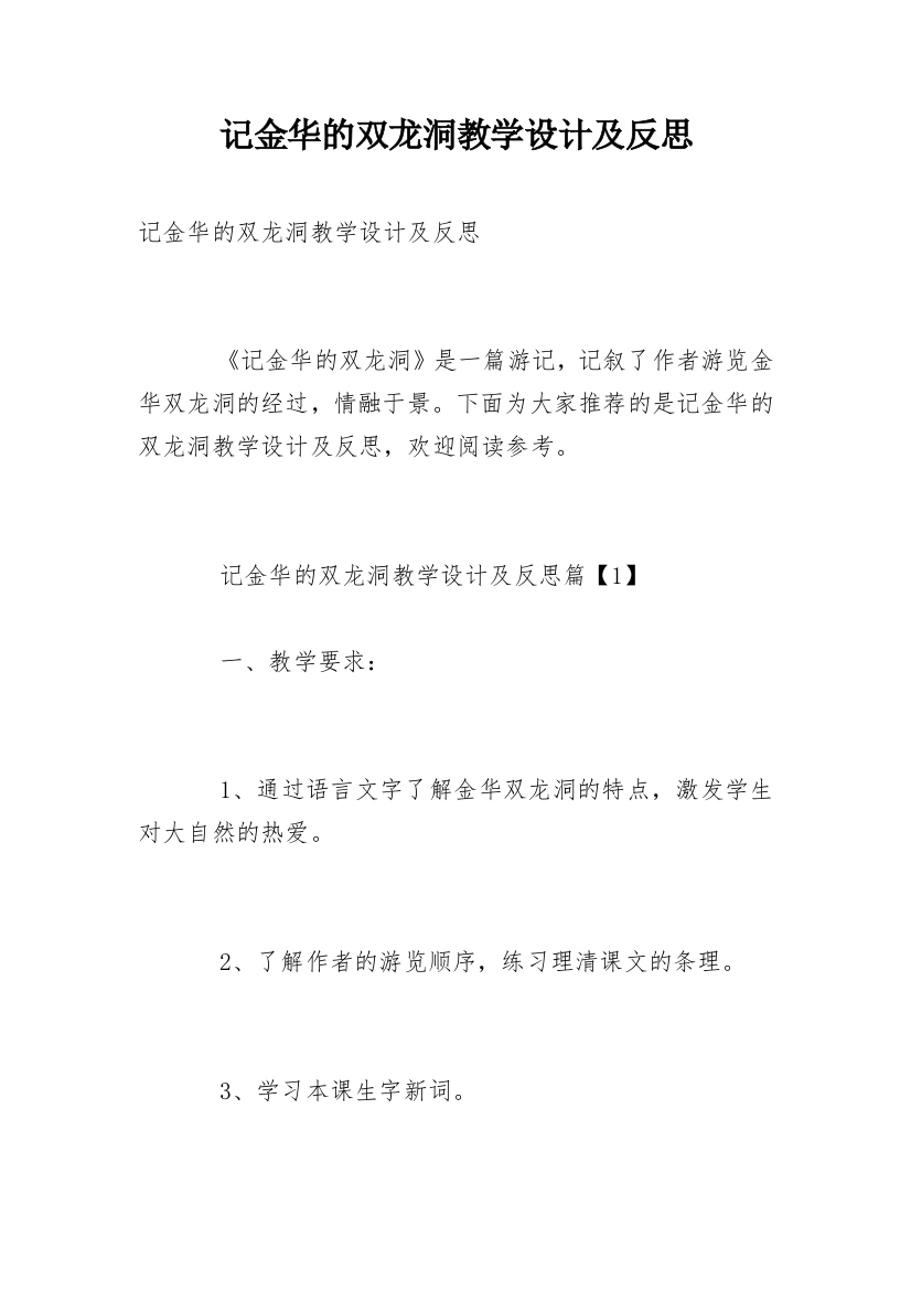 记金华的双龙洞教学设计及反思