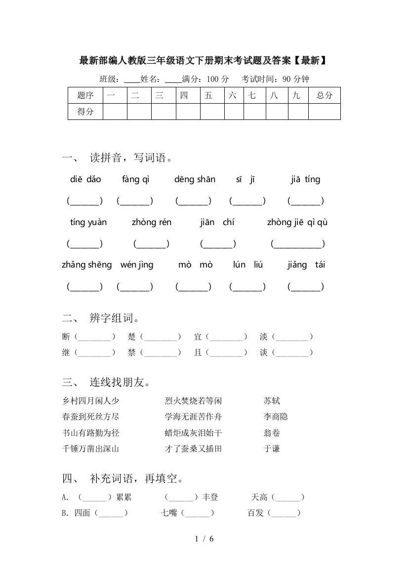 最新部编人教版三年级语文下册期末考试题及答案【最新】