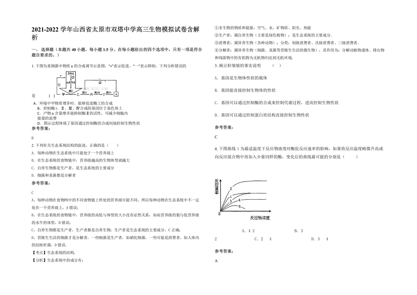 2021-2022学年山西省太原市双塔中学高三生物模拟试卷含解析