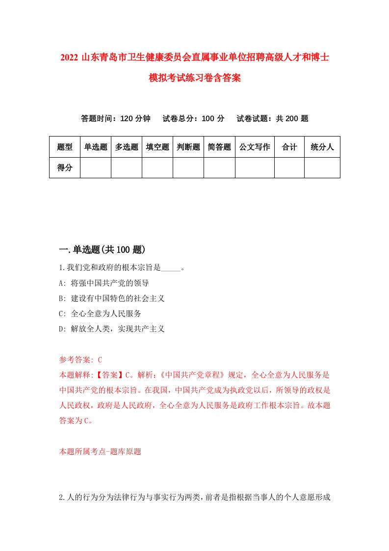 2022山东青岛市卫生健康委员会直属事业单位招聘高级人才和博士模拟考试练习卷含答案第4套