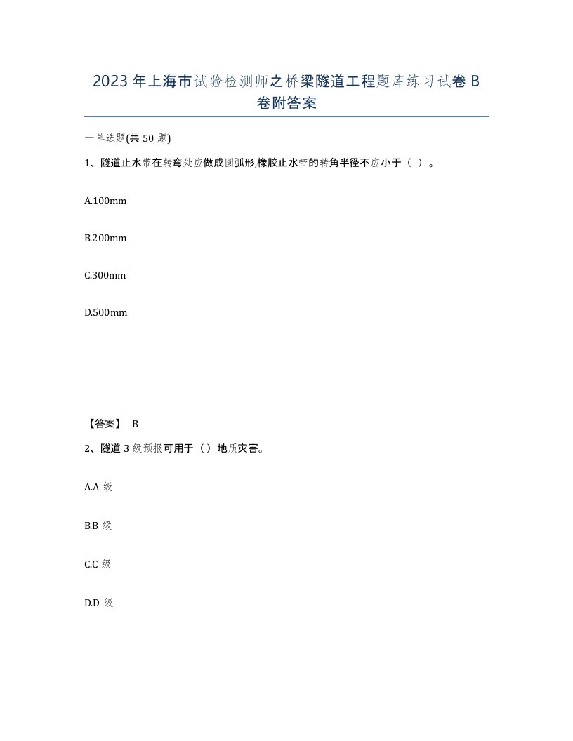 2023年上海市试验检测师之桥梁隧道工程题库练习试卷B卷附答案