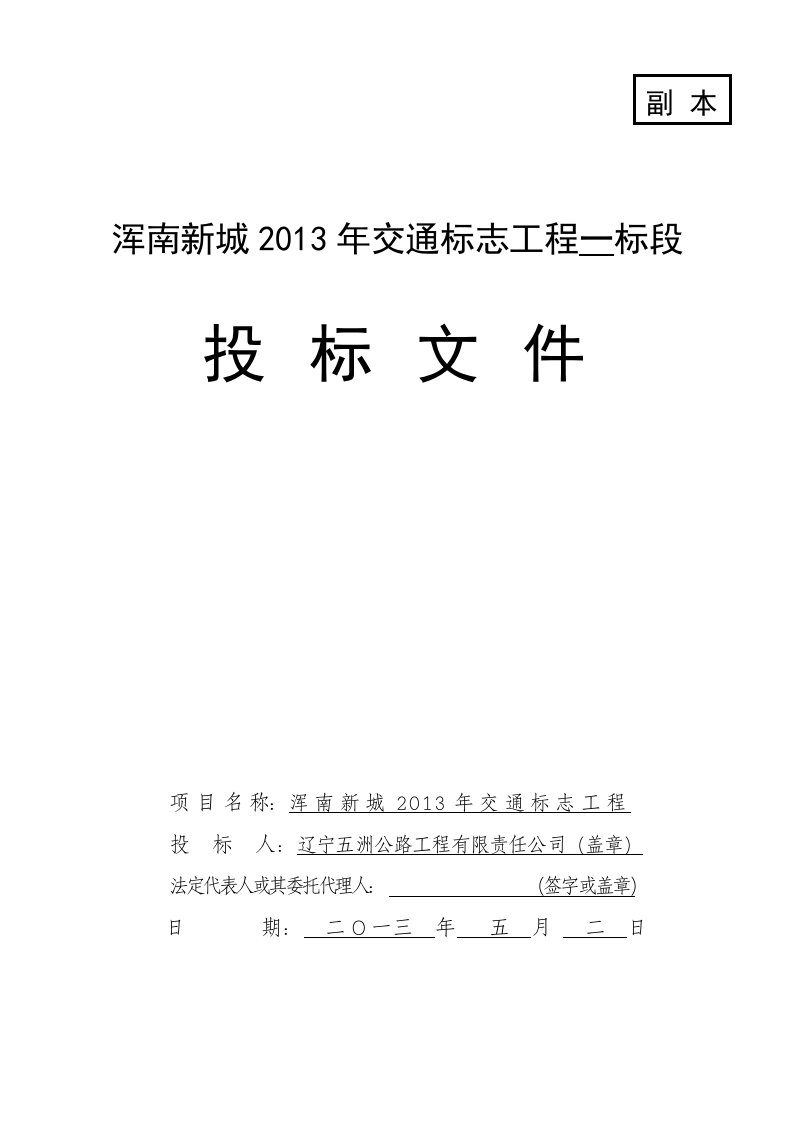 交通标志工程第一标段投标文件