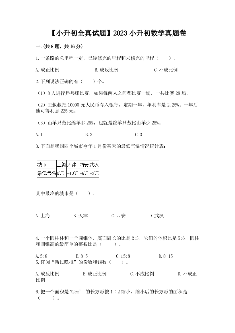 【小升初全真试题】2023小升初数学真题卷及答案（全优）