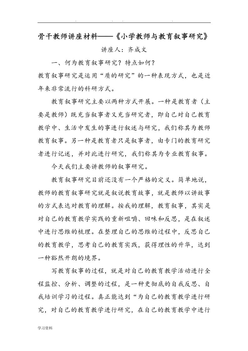 小学教师与教育叙事研究(骨干教师的讲座材料)