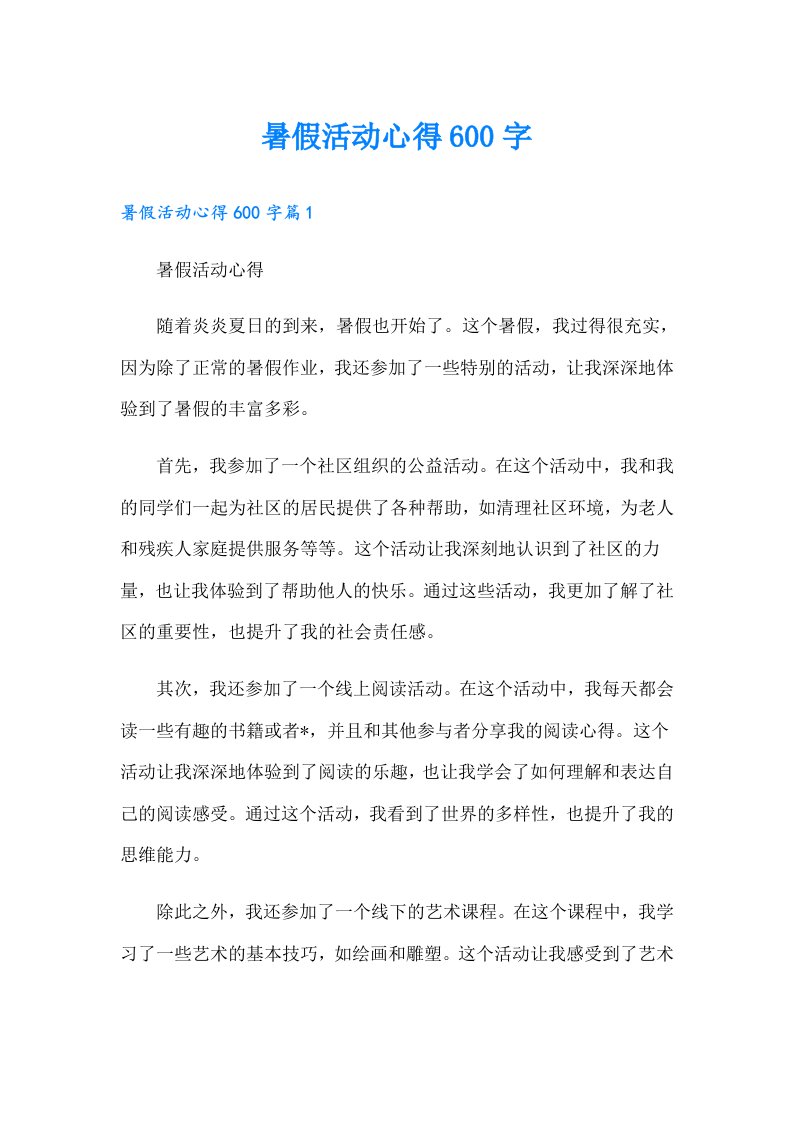 暑假活动心得600字