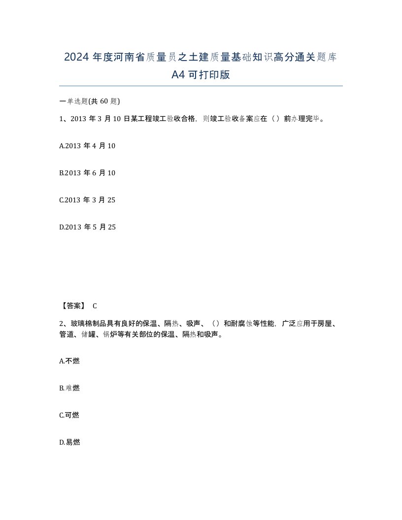 2024年度河南省质量员之土建质量基础知识高分通关题库A4可打印版