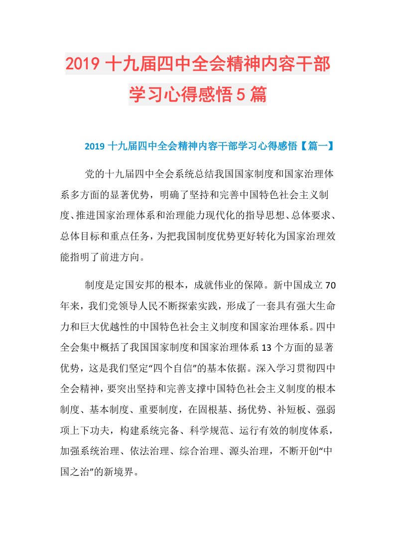 十九四中全会精神内容干部学习心得感悟5篇